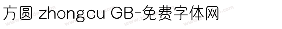 方圆 zhongcu GB字体转换